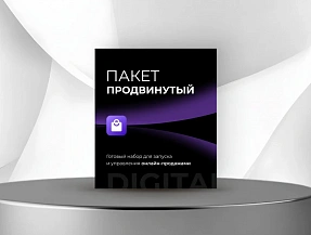 Продвинутый Продвинутый